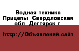 Водная техника Прицепы. Свердловская обл.,Дегтярск г.